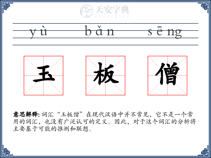 玉板僧