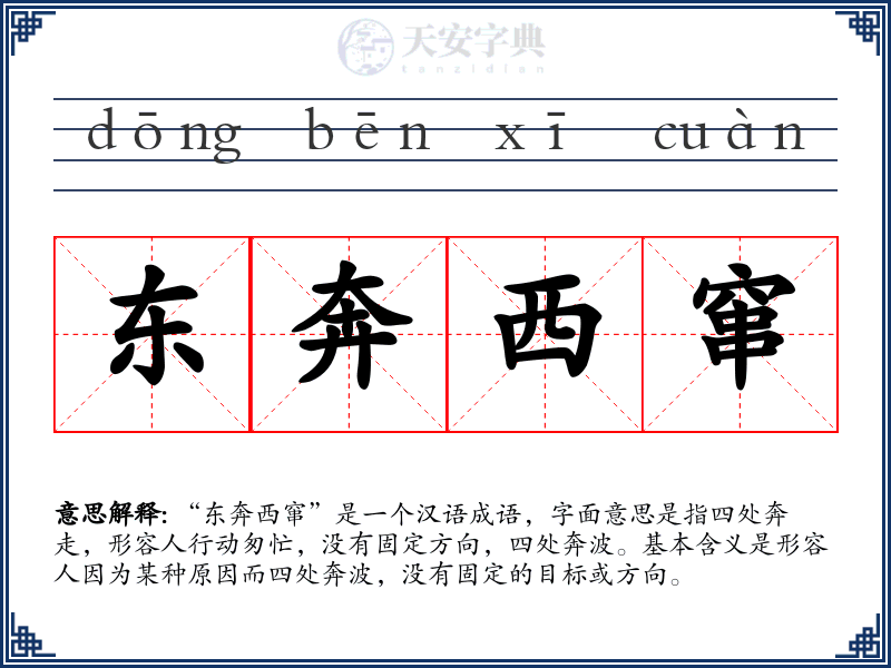 东奔西窜