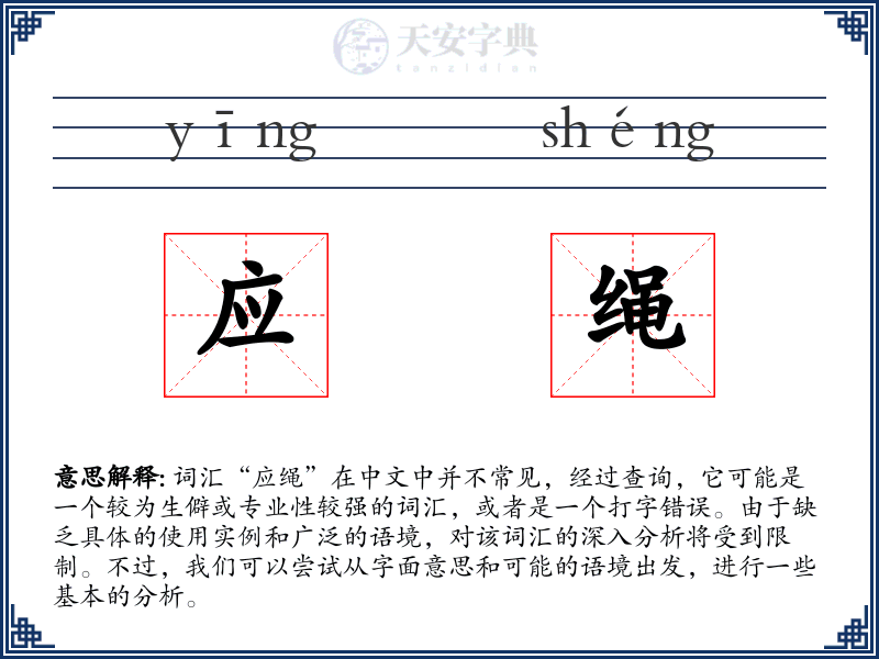 应绳