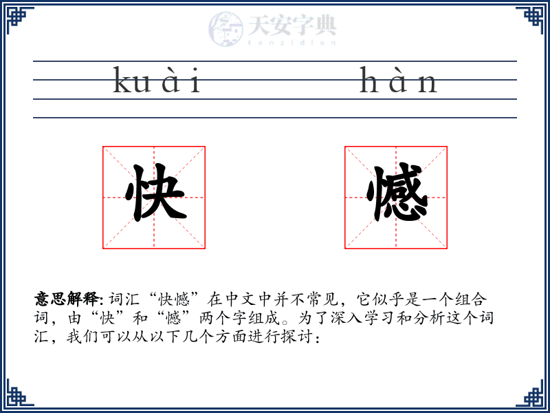 快憾