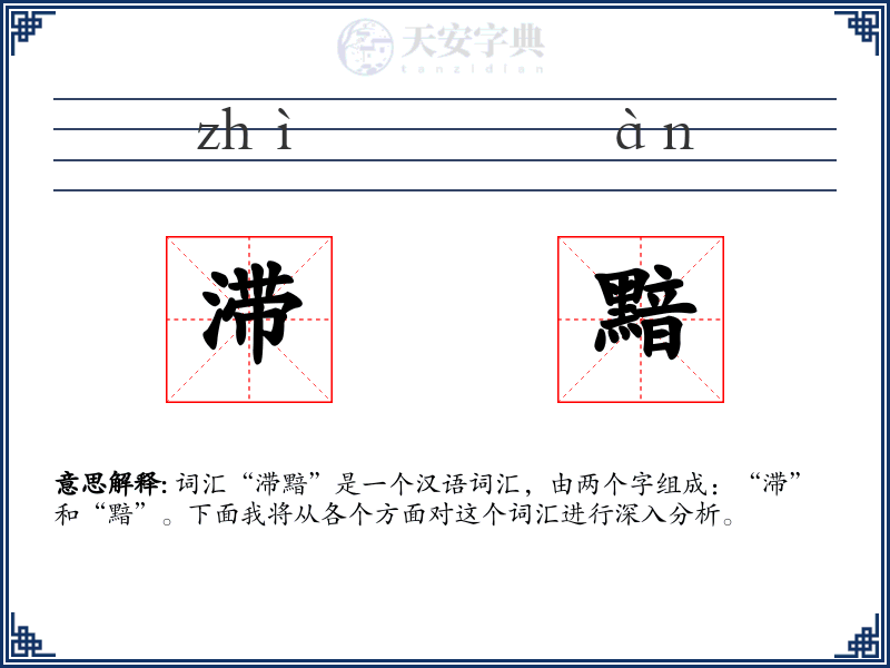 滞黯