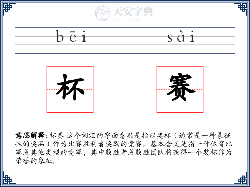 杯赛