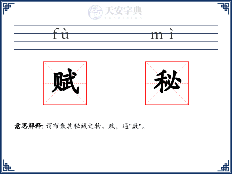赋秘