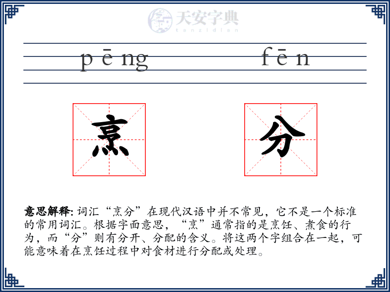 烹分