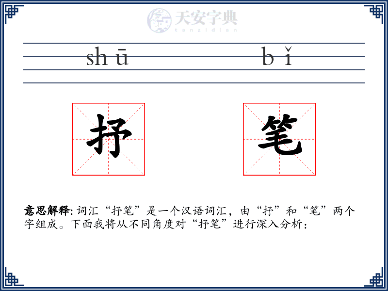 抒笔