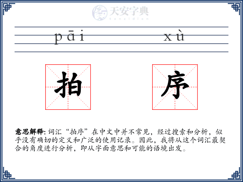 拍序