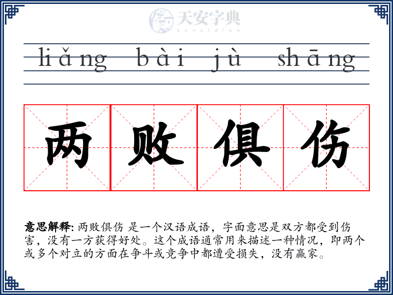 两败俱伤