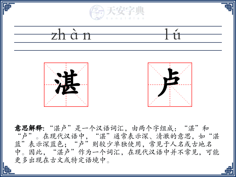 湛卢