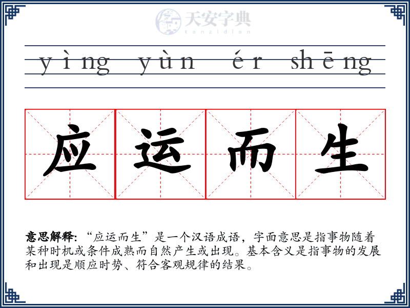 应运而生