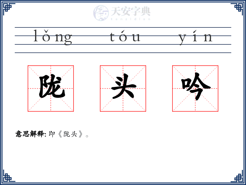 陇头吟