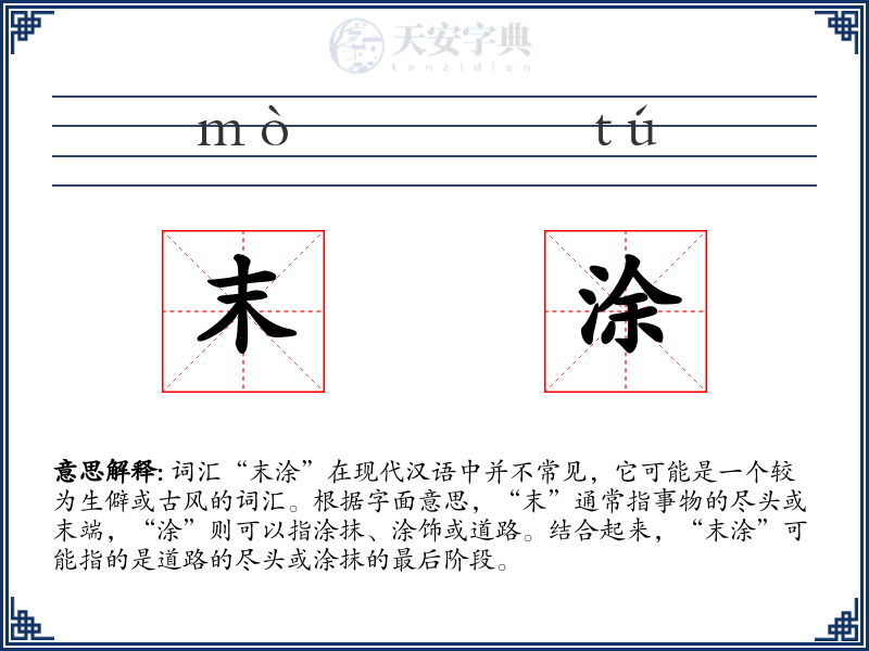 末涂
