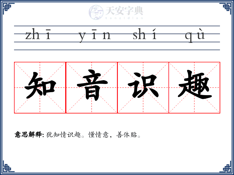 知音识趣