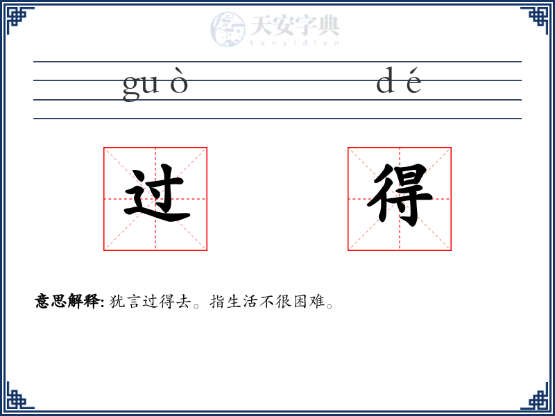 过得