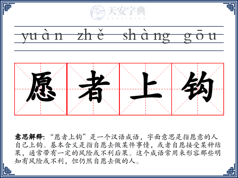 愿者上钩