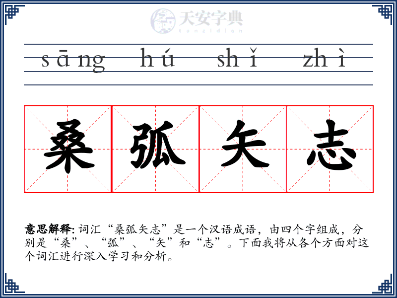 桑弧矢志