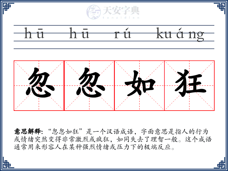 忽忽如狂