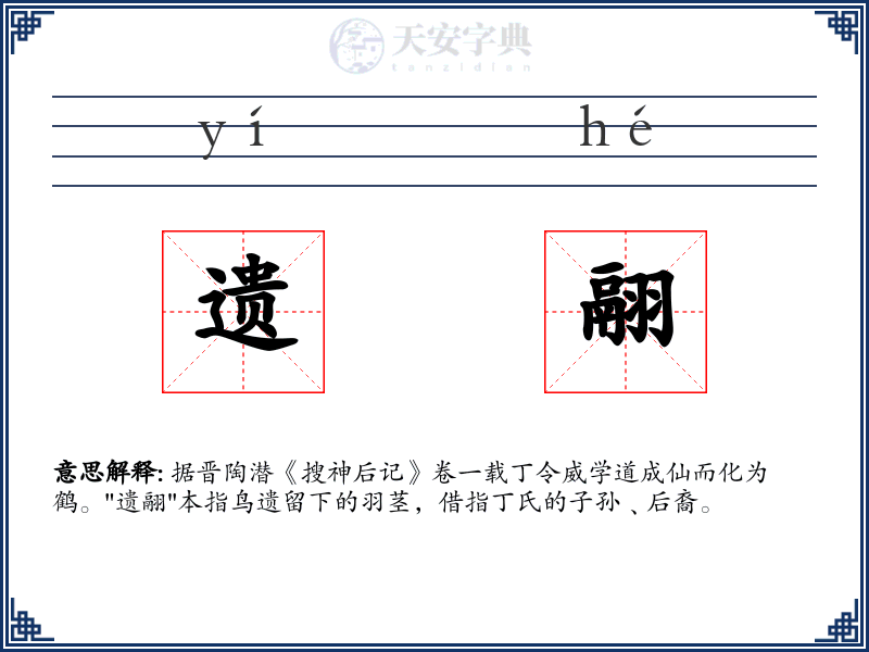 遗翮