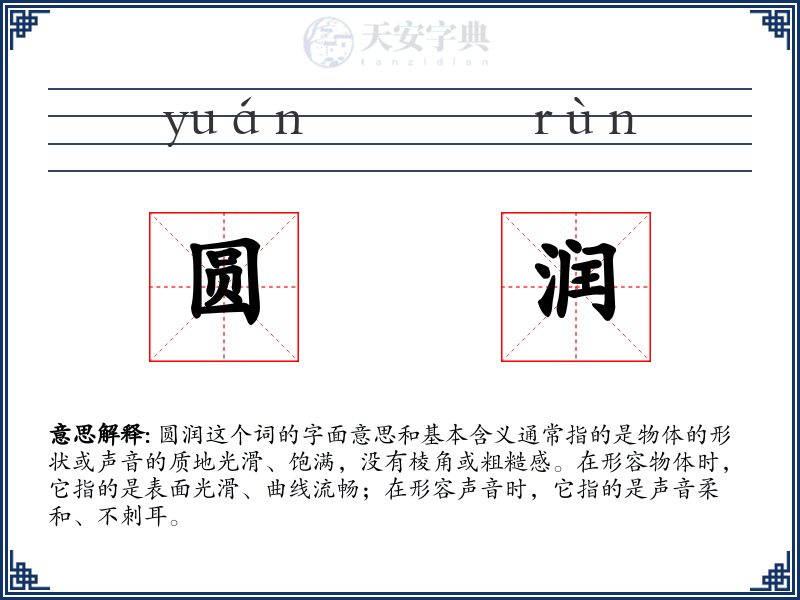 圆润