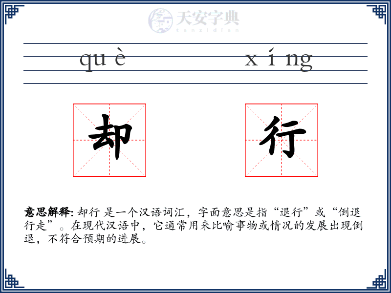 却行