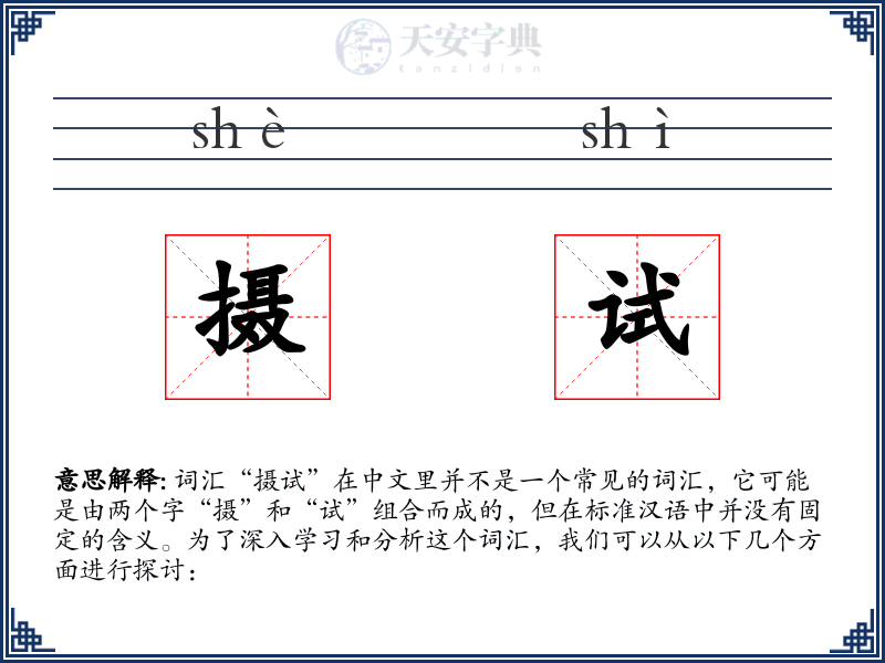 摄试