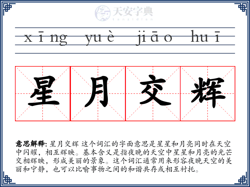 星月交辉