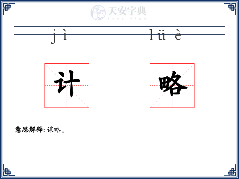 计略