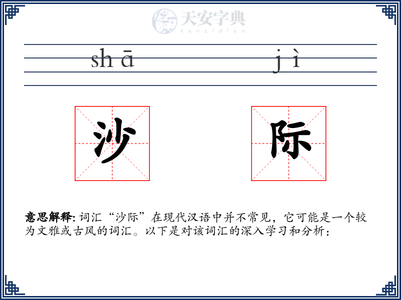 沙际