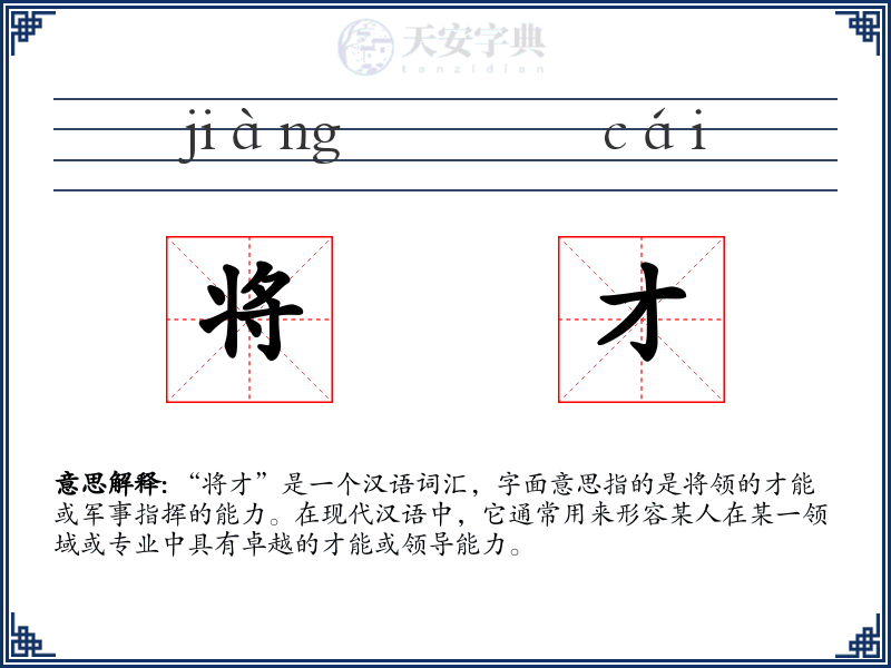 将才