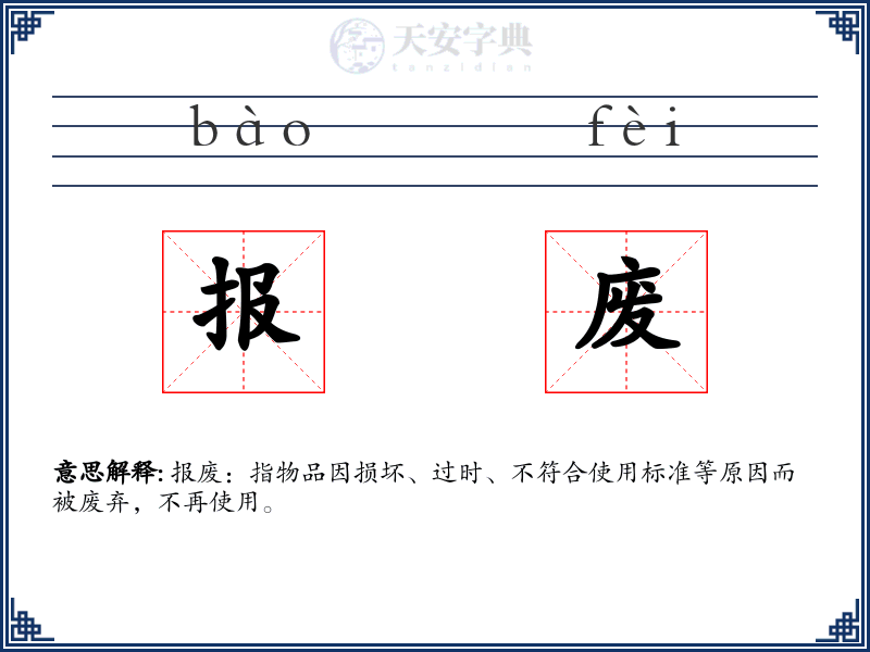 报废