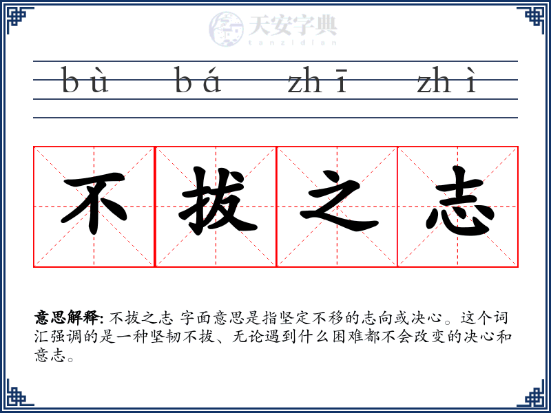 不拔之志