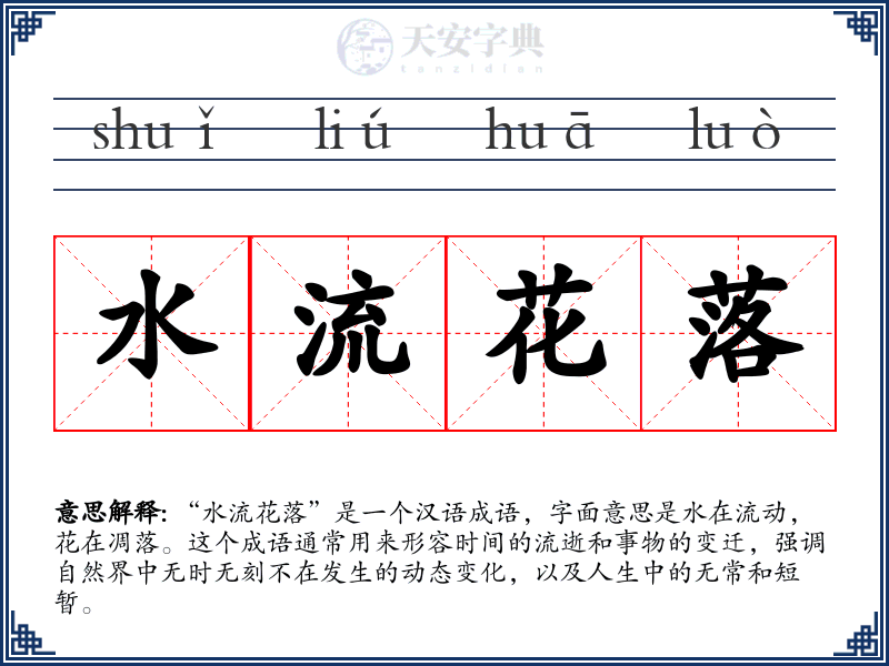 水流花落