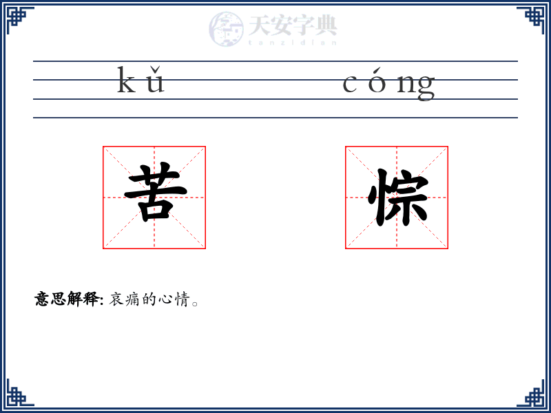 苦悰