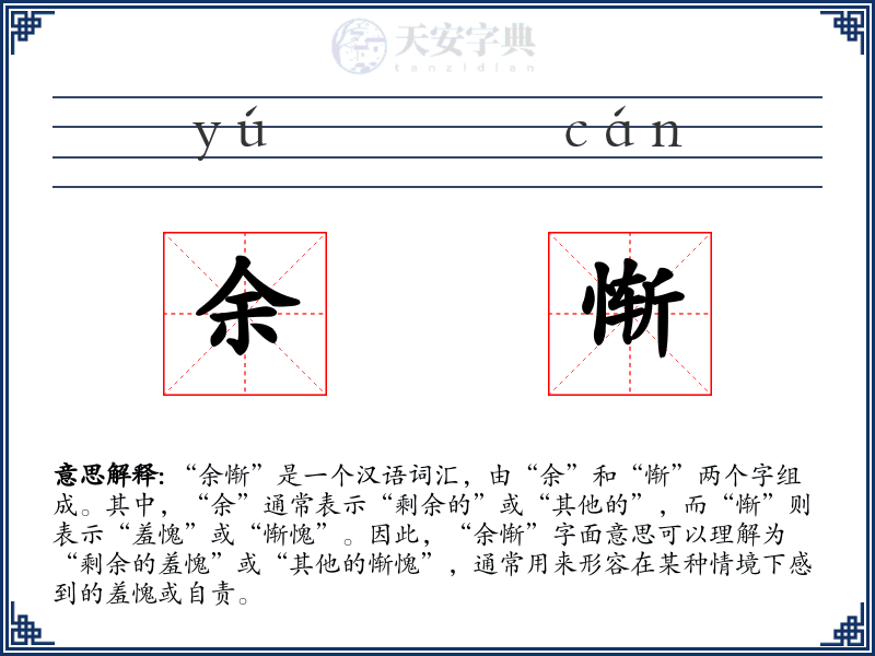 余惭