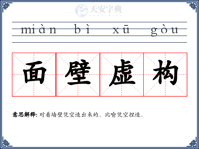 面壁虚构
