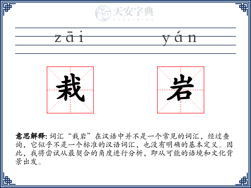 栽岩