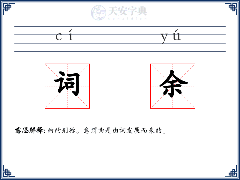 词余