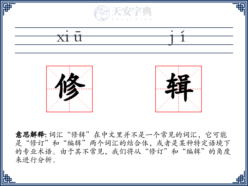 修辑