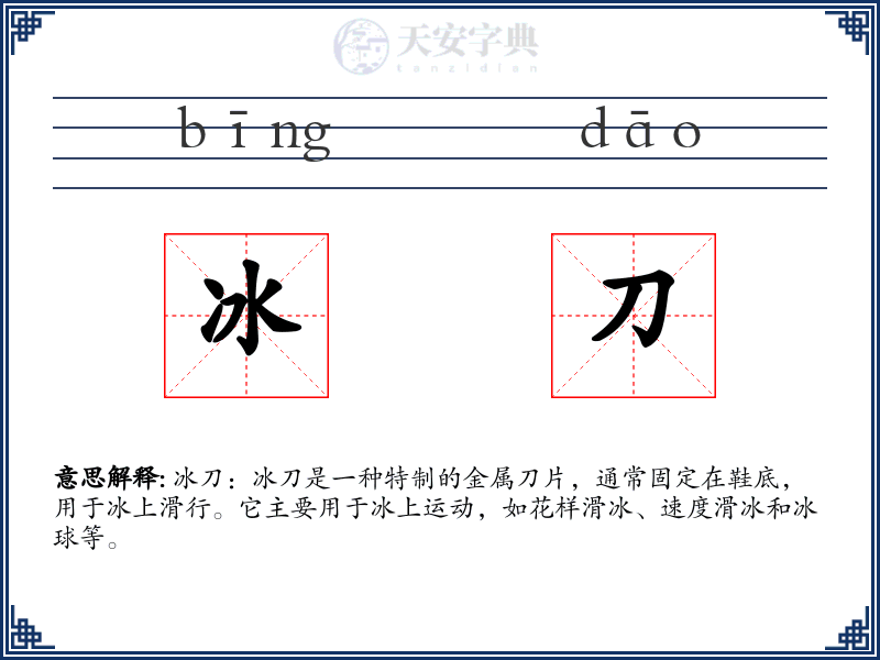 冰刀