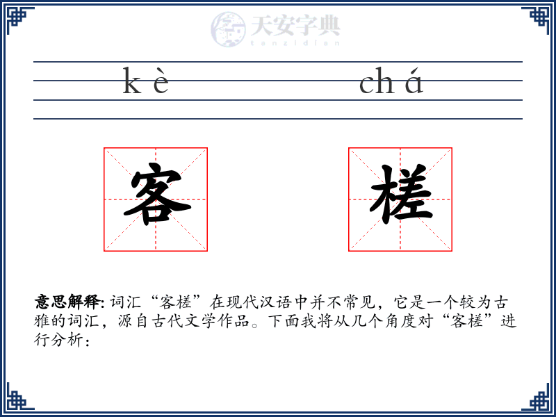 客槎