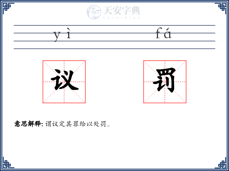 议罚