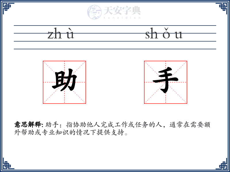 助手