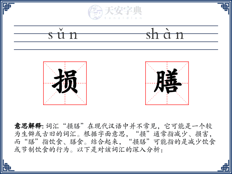 损膳