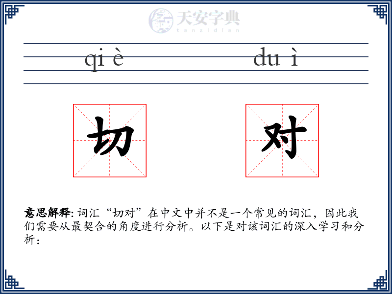 切对