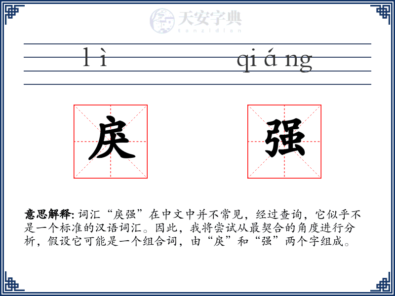 戾强