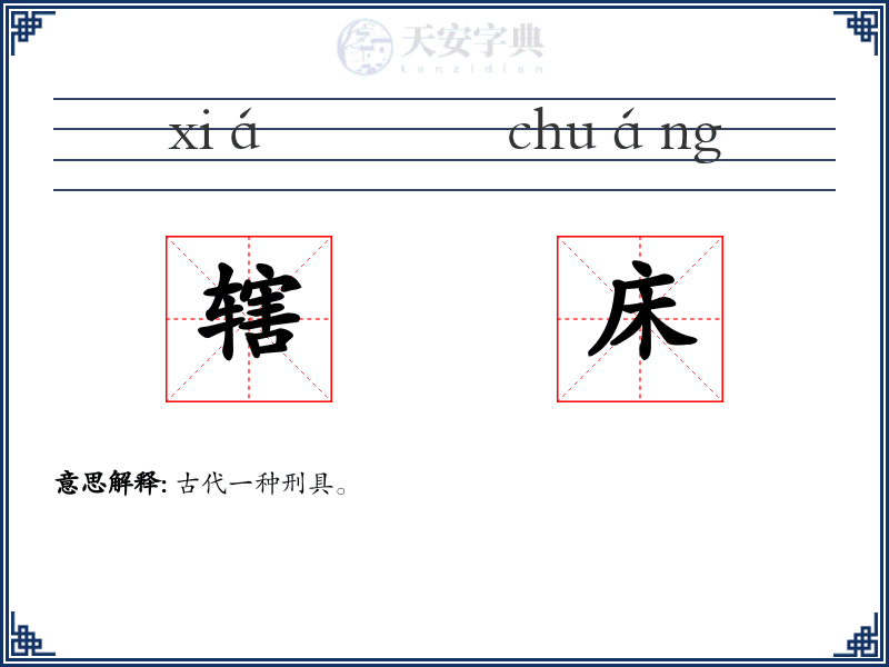 辖床