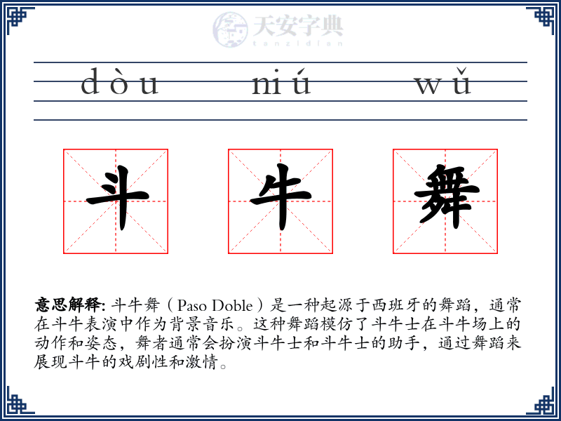 斗牛舞