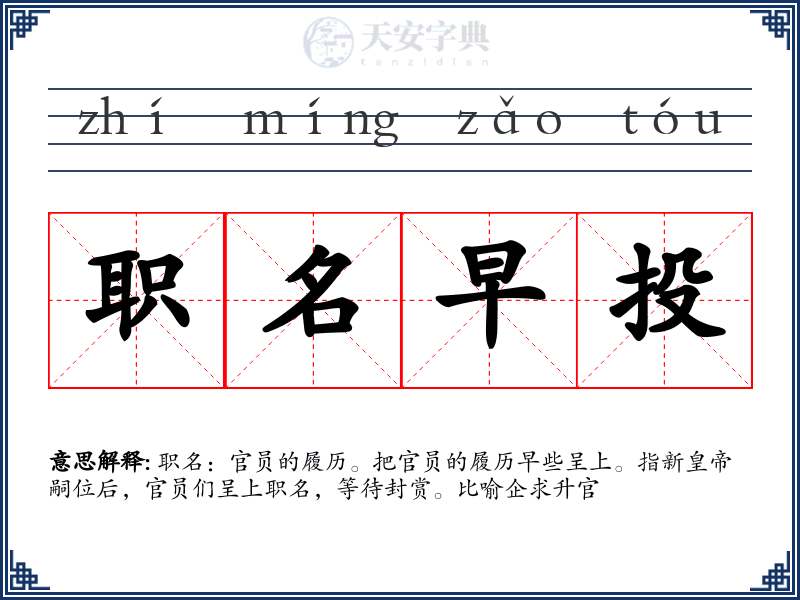 职名早投