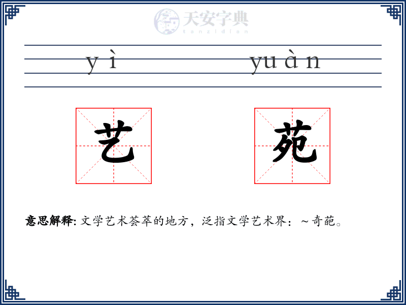 艺苑