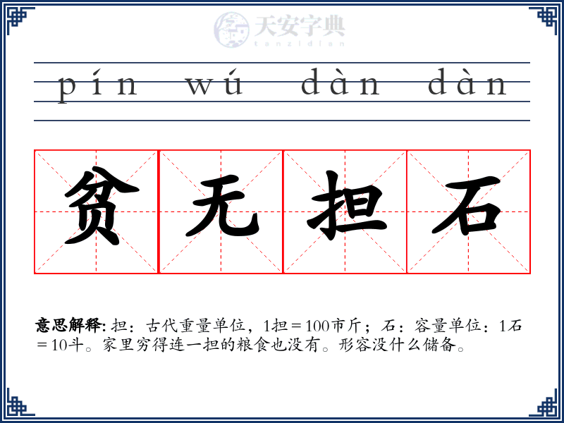 贫无担石