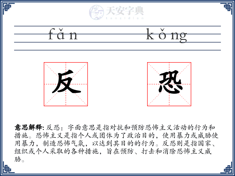 反恐